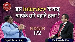 इस interview के बाद आपके सारे बहाने ख़त्म? | Deepak Kumar Singh | CWSV | Episode 172