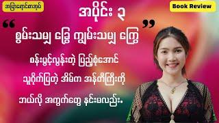 စွမ်းသမျှ ခြွေ ကျွမ်းသမျှ ကြွေ အပိုင်း ၃(အင်းစက်) #စာအုပ်စာပေ #podcast