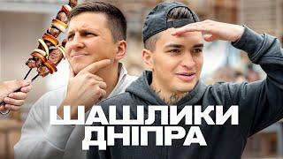 ШАШЛИКИ ЯКІ ХОЧУТЬ УСІ! НАЙКРАЩІ ШАШЛИЧНІ ДНІПРА 90-Х ТА СУЧАСНОСТІ!
