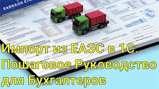 Импорт из ЕАЭС в 1С: Пошаговое Руководство для Бухгалтеров