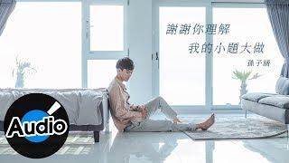 Sun Zihan Niko Sun [Thank you for understanding my big problem] Official Lyric Video