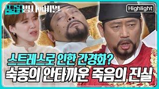 "눈과 얼굴이 누렇게 변하고 시력을 잃었다" 숙종 죽음의 원인은 스트레스로 인한 간경화? 스트레스의 원인은 아버지 현종의 죽음 떄문? [셀럽병사의 비밀] KBS 250617 방송