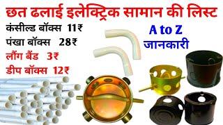 सभी प्रकार के छत ढलाई में इलेक्ट्रिक सामान लिस्ट | Electric house wiring full accessories price |