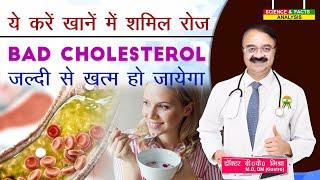 ये करें खाने में शामिल रोज BAD CHOLESTEROL जल्दी से ख़त्म हो जायेगा