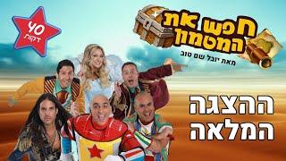 חפש את המטמון - ההצגה המלאה