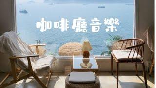 秘變咖啡廳/星巴克音樂｜擁有工作好氛圍｜讀書音樂｜工作音樂｜爵士音樂｜ cafe jazz music｜starbucks music