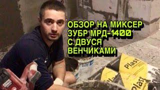 ВИДЕО ОБЗОР строительный миксер с двумя венчиками Зубр мрд 1400