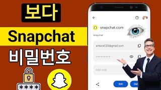 Snapchat 비밀번호를 잊어버린 경우 확인하는 방법 | Snapchat 비밀번호를 보는 방법