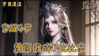 完本《穿越斗罗：震惊，我成了比比东》#玄幻 #穿越 #热血 #有声书 #斗罗大陆#完结文 #一口气看完