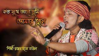 Koto Sukhe Acho Tumi Amake Vule | Ranjan Das Baul | কত সুখে আছ তুমি | রঞ্জন দাস বাউল-Bangla Sad Song