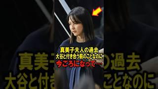 150万再生突破！真美子夫人の過去、大谷と付き合う前のことなのに、今ごろになって… #大谷翔平 #デコピン #真美子