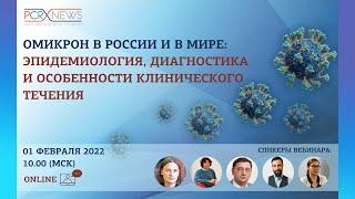 Омикрон в России и в мире: эпидемиология, диагностика и особенности клинического течения