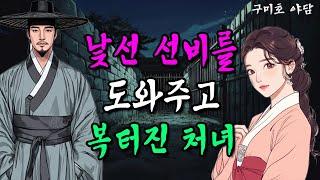 선비님을 도와주고 복터진 여인ㅣ야담ㅣ옛날이야기