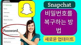 Snapchat 비밀번호를 확인하는 방법 || Snapchat 비밀번호-2024 찾기