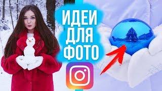 КАК СДЕЛАТЬ КРУТОЕ ФОТО ДЛЯ INSTAGRAM?! Идеи для зимней фотосессии  Afinka