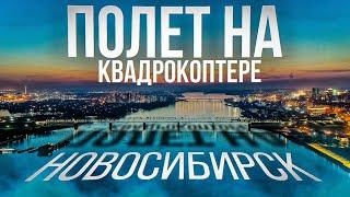 Новосибирск с высоты. Центр Сибири. Таймлапс и аэросъемка