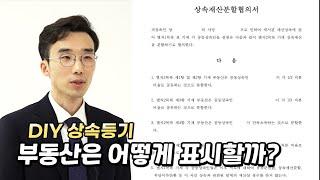 상속재산분할협의서를 작성할 때 상속부동산 표시하는 방법