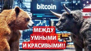 БИТКОИН МЕЖДУ УМНЫМИ И КРАСИВЫМИ!! ФРС США СОВЕРШИЛА ПОЛИТИЧЕСКУЮ ОШИБКУ? НЕФТЬ И ИНФЛЯЦИЯ В США!!