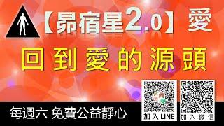 【昴宿星2.0】 愛的能量, 早晨在愛中甦醒. 用愛創造美好一天。加入會員, 開始學習. 您務必先學習過【昴宿星1.0】 才會有明顯的感受  昴宿星光之使者與傳訊者蘇宏生。