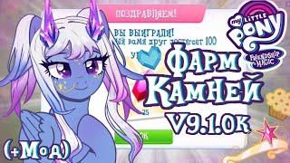 MY LITTLE PONY / ФАРМ КАМНЕЙ / МОД / V9.1.0