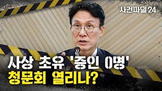 [사건파일24] D-1, 증인 없는 '김민석 청문회'?···野 "김민석은 조국 판박이"