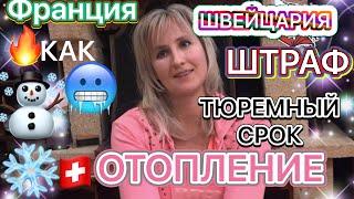 Швейцария срок тюрьмы за отопление Франция что будет дальше
