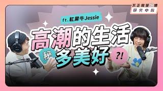 高潮的生活多美好 ft. 紅犀牛Jessie