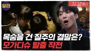[꼬꼬무 4회 요약] 죽음의 땅 소말리아에서 탈출하라! 영화보다 더 영화같은 실제 탈출기 | 꼬리에 꼬리를 무는 그날 이야기 (SBS방송)