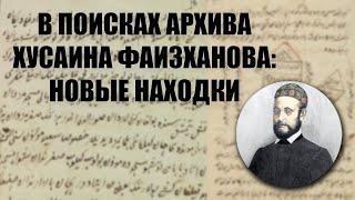 В поисках архива Хусаина Фаизханова: новые находки