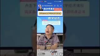 著名经济学家朱少平教授谈pi