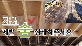 숨쉬는 목조주택 천장 만들기-벤트구조(유목수 설명ver.) / How to make wooden roof