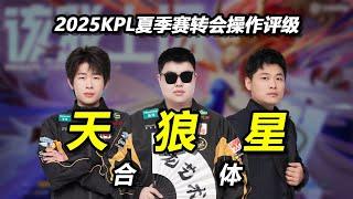 [王者榮耀]（kpl比赛解说）多队大换血，有机会掀翻AG吗？KPL夏季赛转会操作评级，来了！#王者荣耀#HonorOfKings#王者榮耀#kpl，#hok，#2025KPL夏季赛