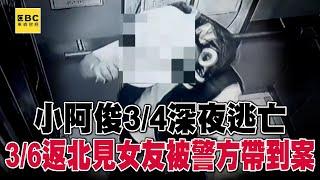 小阿俊3/4深夜逃亡、3/6返北「見女友」被警方帶到案