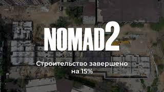 Ход строительства ЖК NOMAD 2 за август