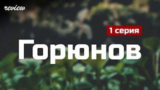 podcast: Горюнов | 1 серия - сериальный онлайн киноподкаст подряд, обзор