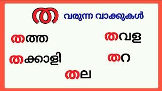 ത വരുന്ന മലയാളം വാക്കുകൾ/tha words in malayalam/malayalam tha words/ത വരുന്ന വാക്കുകൾ #ത