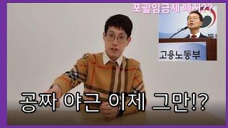 [노사 HOT ISSUE] 공짜야근 근절? 노동부 포괄임금제 단속의 실상 알려드립니다