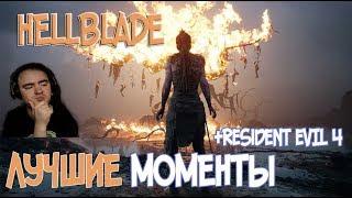 BlackUFA ● Лучшие моменты в Hellblade + Resident Evil 4. (09/08/2017)