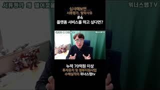 10년차 심사위원이 알려주는 탈락사유 - 4.플랫폼, 잘 만들기만 하면 끝?