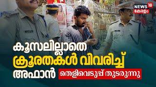 Venjaramoodu Mass Murder Case Updates | കൂസലില്ലാതെ ക്രൂരതകൾ വിവരിച്ച് അഫാൻ; തെളിവെടുപ്പ് തുടരുന്നു