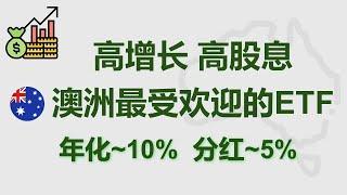 【澳洲】退休后的被动收入就靠它了！ | 澳大利亚 最受欢迎的ETF | 高增长 | 高分红 | VAS | 澳股