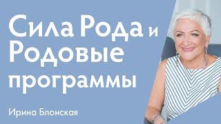 Сила рода и как ее восстановить | Ирина Блонская {прямой эфир}