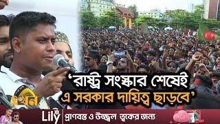 ‘চাঁ*দাবাজি, দু*র্নীতির খেলায় মেতে উঠলে উচিত জবাব’ | Hasanat Abdullah | Ekhon TV