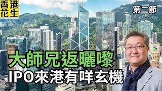 大師兄返哂嚟！《競爭力年報》指香港自2019年後重回三甲，大量IPO來港搵銀有咩玄機？ | 大君伐-周五版 (第2節) 25年6月20日