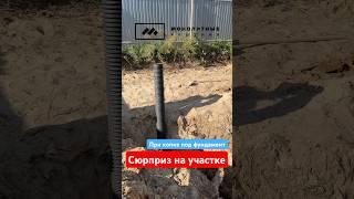 Страшный грунт под фундаментом #фундамент #геология #фундаментдом #бани #дом #строительство #монолит