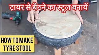 How to make a Stool with Tyre at Home ! टायर से बैठने का स्टूल बनायें ! Tyre se stool banayen !