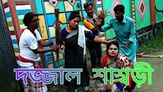 দজ্জাল শাশ্বড়ি। BANGLA NEW SHORT FILM  2021. ALIM TV