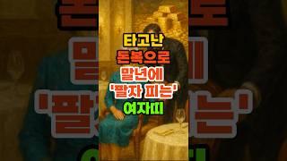 타고난 돈복으로 말년에 '팔자 피는' 여자띠. #재물운 #풍수 #운세 #띠별운세 #금전운