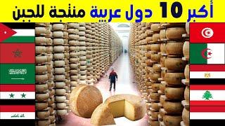 من هي اكبر دولة مصنعة للاجبان في العالم العربي؟ تصنيف لأكثر 10 دول عربية في انتاج الجبن 2024