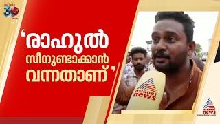 'അവൻ മനഃപൂർവ്വം പ്രശ്നമുണ്ടാക്കാൻ വന്നതാണ്'; രാഹുലിനെതിരെ എൽഡിഎഫ് പ്രവർത്തകർ